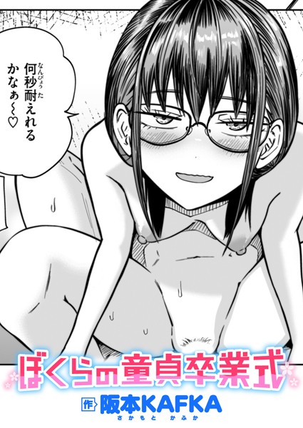 ぼくらの童貞卒業式 エロ漫画