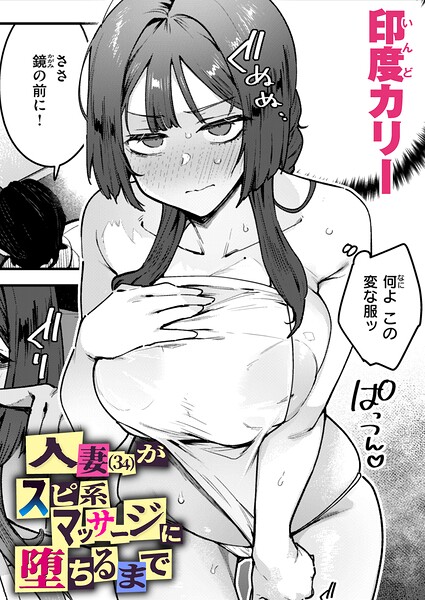 人妻（34）がスピ系マッサージに堕ちるまで エロ漫画