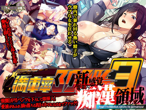 満車率300％ 3≒ エロ漫画
