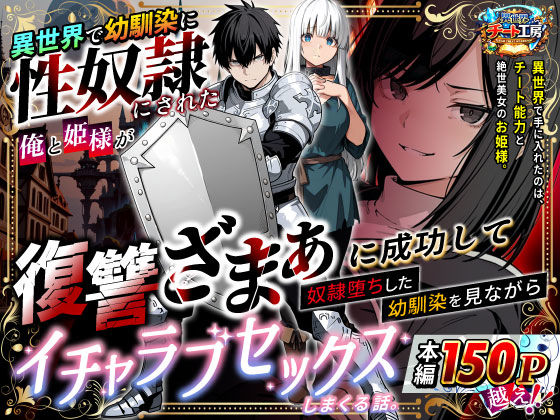 異世界で幼馴染に性奴●にされた俺と姫様が、復讐ざまぁに成功して奴●堕ちした幼馴染を見ながらイチャラブセックスしまくる話。 エロ漫画
