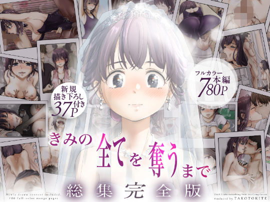 きみの全てを奪うまで ‐総集完全版‐ エロ漫画