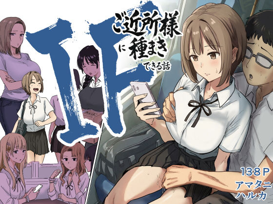 IF:ご近所様に種まきできる世界線の話  〜昔なじみ同級生の場合〜 エロ漫画