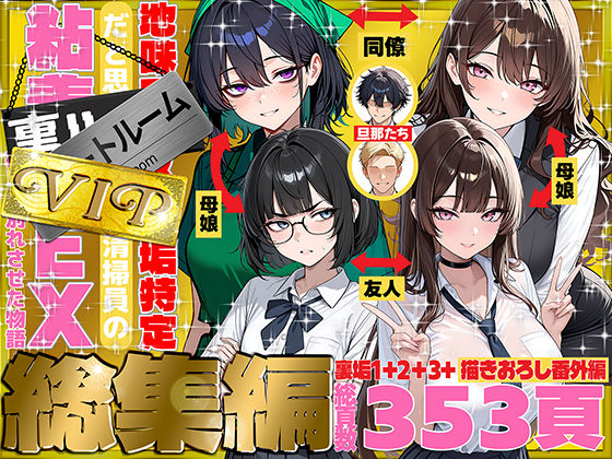 地味でブスだと思ってた新人清掃員の裏垢特定 粘着SEXで彼氏と別れさせた物語 VIP 総集編 エロ漫画