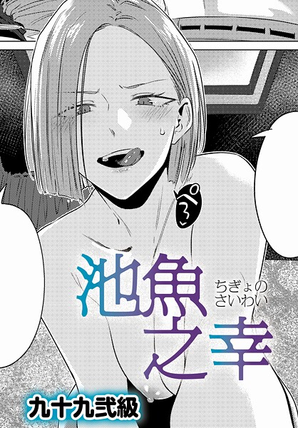 池魚之幸 エロ漫画