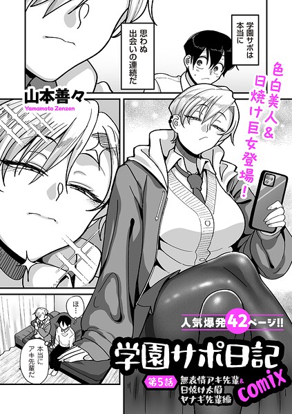 学園サポ日記comix 第5話 無表情アキ先輩＆日焼け太眉ヤナギ先輩編 エロ漫画