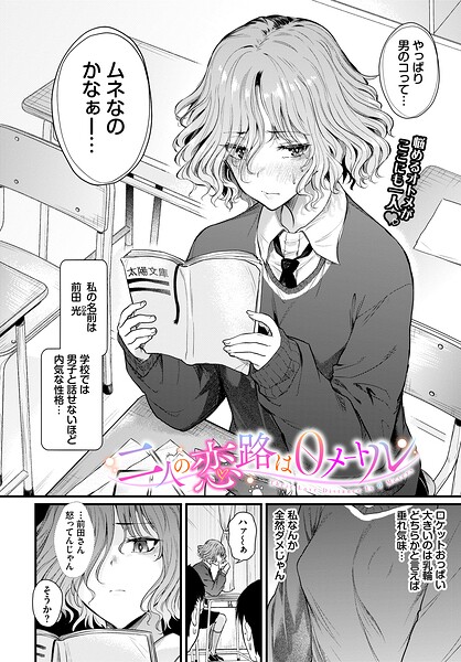 二人の恋路は0メートル エロ漫画