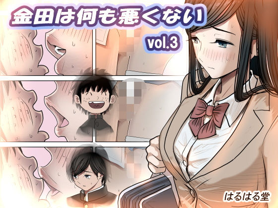 金田は何も悪くないVol.3 エロ漫画