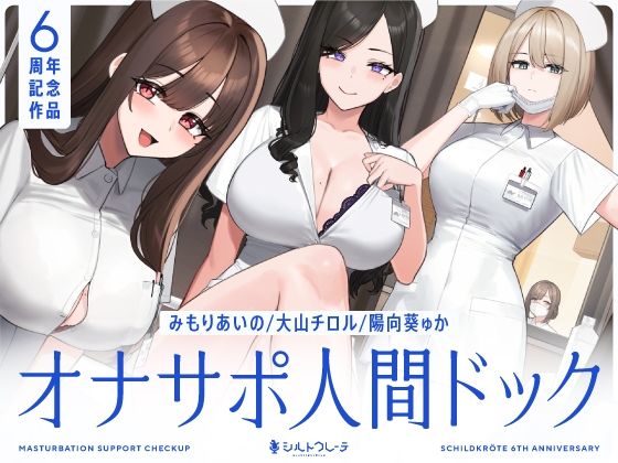 【5時間半↑オナサポ×7】オナサポ人間ドック【6周年記念】 エロ漫画
