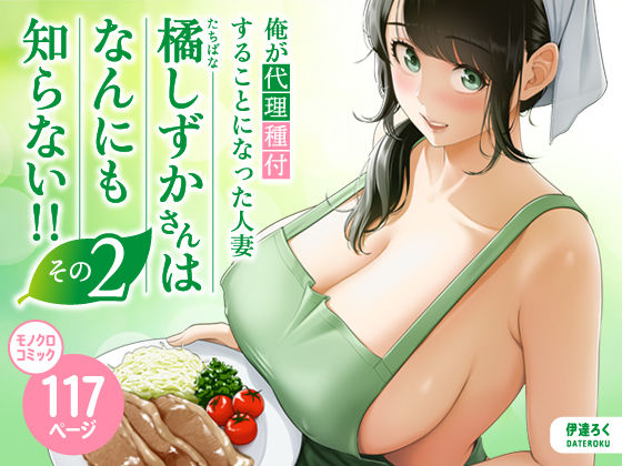 俺が代理種付することになった人妻橘しずかさんはなんにも知らない!!その2 エロ漫画