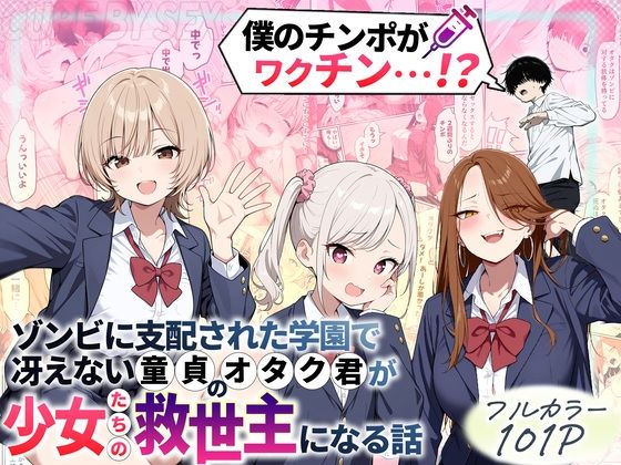 ゾンビに支配された学園で冴えない童貞のオタク君が少女たちの救世主になる話 エロ漫画