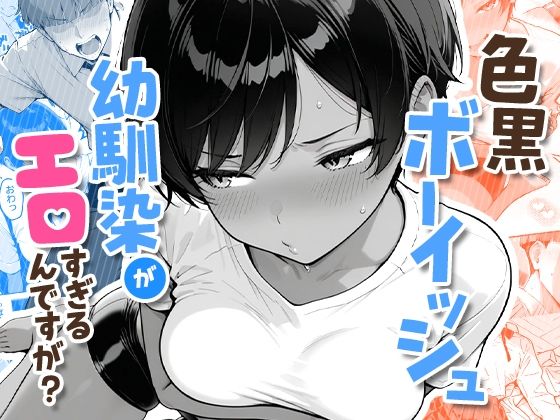 色黒ボーイッシュ幼馴染がエロすぎるんですが？ エロ漫画
