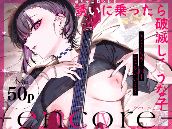 めちゃエロいけど誘いに乗ったら破滅しそうな子-encore- エロ漫画