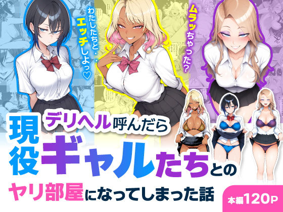 デリヘル呼んだら現役ギャルたちとのヤリ部屋になってしまった話 エロ漫画