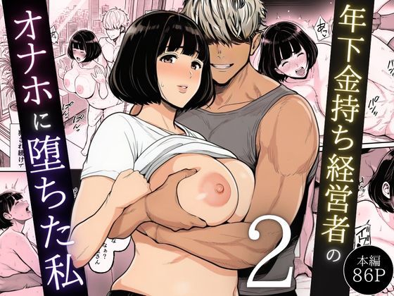 年下金持ち経営者のオナホに堕ちた私2 エロ漫画