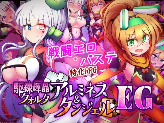 駆錬輝晶 クォルタ アルミネス ＆ タンジェル EG エロ漫画