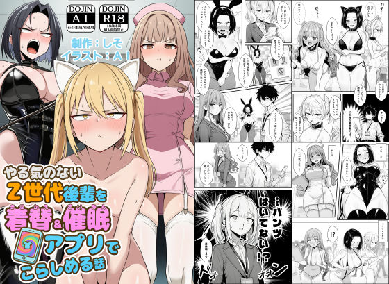 やる気のないZ世代後輩を着替＆催●アプリでこらしめる話 エロ漫画