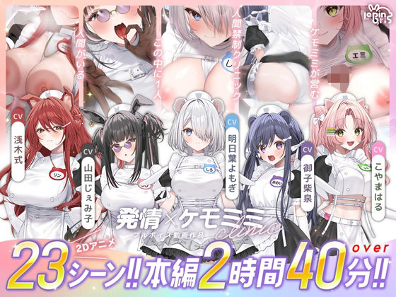 【本編動画2時間40分超】発情ケモミミclinic【ぬるぬるLive2Dアニメーション×豪華声優陣】 エロ漫画
