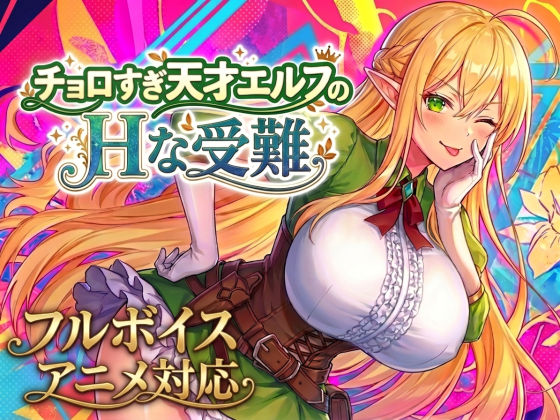 【アニメ・フルボイス対応!】チョロすぎ天才エルフのHな受難 エロ漫画