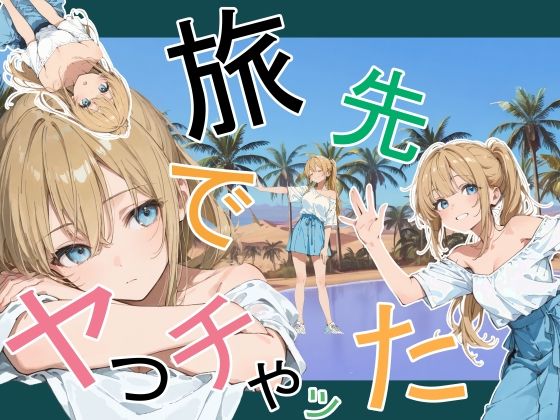 旅先でやっちゃった エロ漫画