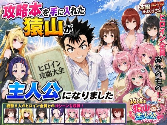 攻略本を手に入れた猿山が主人公になりました エロ漫画