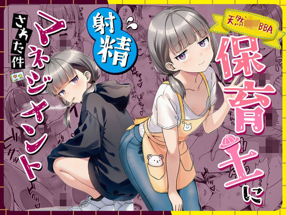 天然〇リBBA保育士に射精マネジメントされた件 エロ漫画