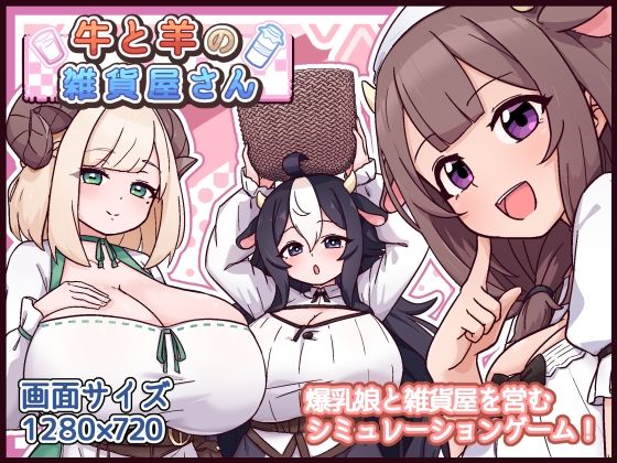 牛と羊の雑貨屋さん エロ漫画