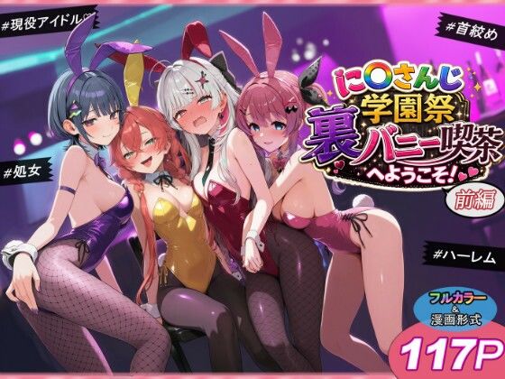 に〇さんじ学園祭 裏バニー喫茶へようこそ! 前編 エロ漫画