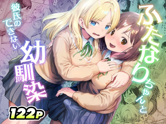 ふたなりちゃんと彼氏のできない幼馴染 エロ漫画