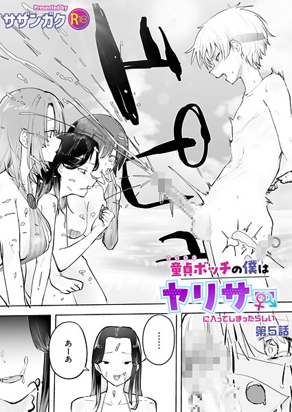 童貞ボッチの僕はヤリサーに入ってしまったらしい（5）【18禁】 エロ漫画