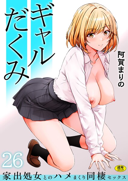 ギャルだくみ〜家出処女とのハメまくり同棲セックス〜(26) エロ漫画
