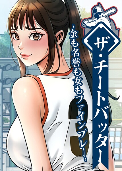 ザ・チートバッター 〜金も名誉も女もファインプレー〜 106話 エロ漫画