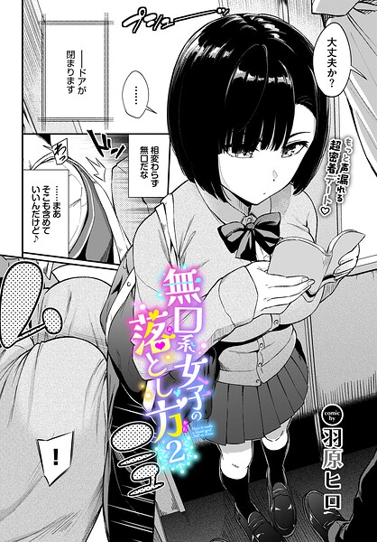 無口系女子の落とし方2 エロ漫画