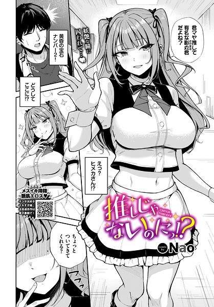推しじゃないのにっ！？ エロ漫画