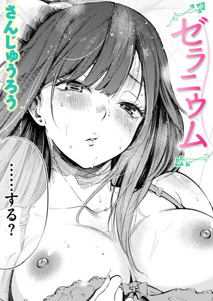 ゼラニウム エロ漫画