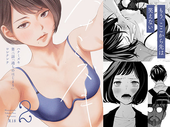 ハナミズキ 第二話「過ちのはじまり」 エロ漫画