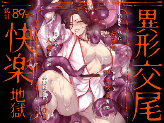 異形交尾快楽地獄（電子版） エロ漫画