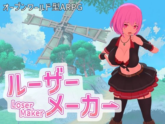 ルーザーメーカー エロ漫画