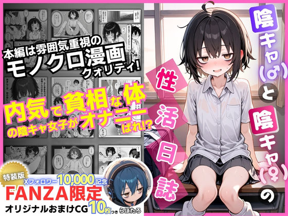 陰キャ（♂）と陰キャ（♀）の性活日誌【FANZA限定特装版】 エロ漫画
