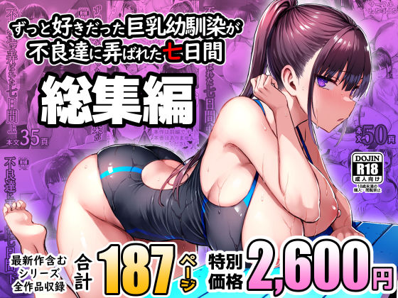 ずっと好きだった巨乳幼馴染が不良達に弄ばれた七日間 総集編 エロ漫画
