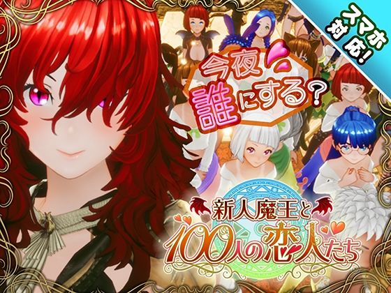 【スマホ対応】新人魔王と100人の恋人たち エロ漫画