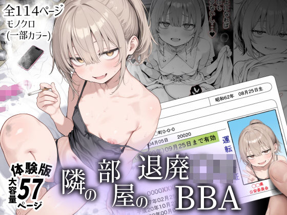隣の部屋の退廃〇リBBA エロ漫画
