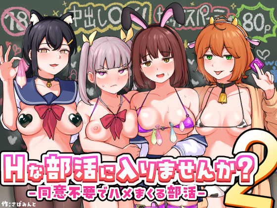 Hな部活に入りませんか?2-同意不要でハメまくる部活- エロ漫画