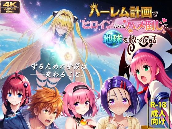 【フルボイス動画】ハーレム計画でヒロインたちをハメ倒して地球を救った話 エロ漫画