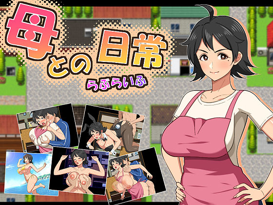 母との日常！らぶらいふ エロ漫画