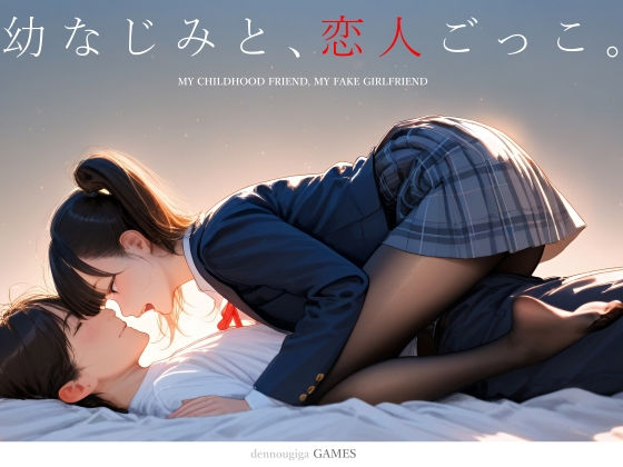 【スマホ対応】幼なじみと、恋人ごっこ。 エロ漫画