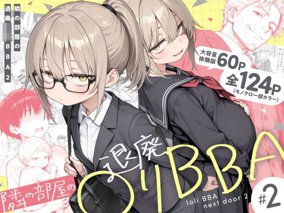 隣の部屋の退廃◯リBBA2 〜loli BBA next door2〜 エロ漫画