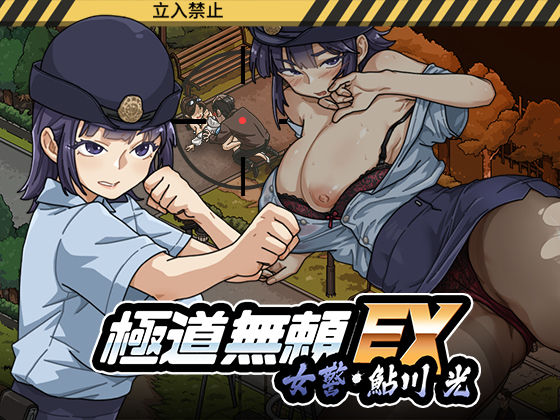 極道無頼EX:女警・鮎川光--処女が変態に変わる分かれ道 エロ漫画