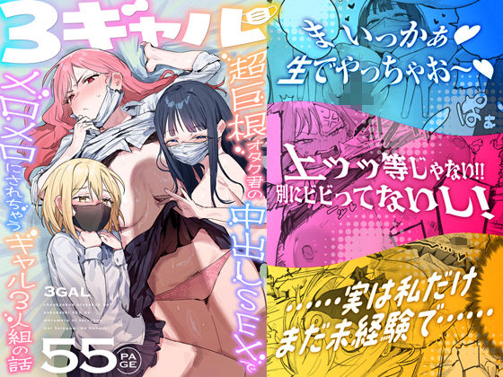 3ギャル〜超巨根オタク君の中出しSEXでメロメロにされちゃうギャル3人組の話〜 エロ漫画