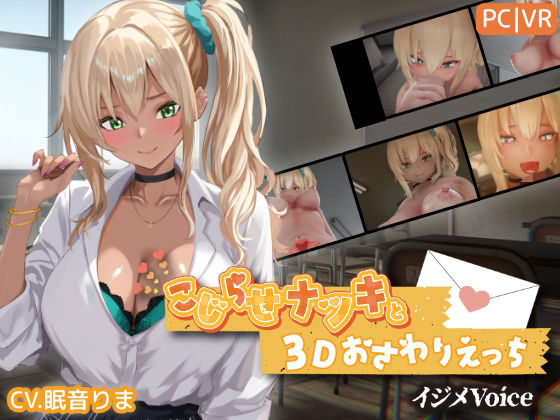 こじらせナツキと3Dおさわりえっち【イジメVoice】 エロ漫画