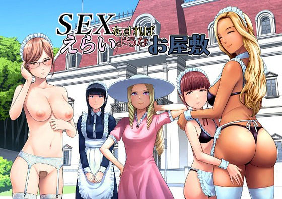 SEXをすればえらいようなお屋敷 エロ漫画